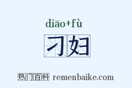 刁妇是什么意思的图片